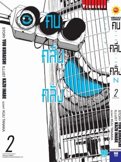 คน คลื่น คลั่ง DENJIN N เล่ม 2