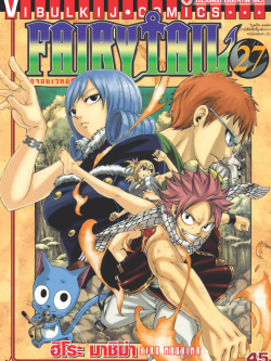 FAIRYTAIL แฟรี่เทล ศึกจอมเวทอภินิหาร เล่ม 27