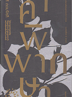 คำพิพากษา ชาติ กอบจิตติ นวนิยายรางวัลซีไรต์ ประจำปี พ.ศ. ๒๕๒๕ ชาติ กอบจิตติ