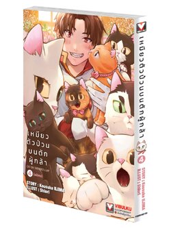 เหมียวตัวป่วนบนตักผู้กล้า เล่ม 4 จบ