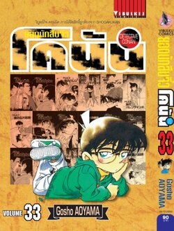 ยอดนักสืบจิ๋วโคนัน เล่ม 33 (เปิดแบบญี่ปุ่น)