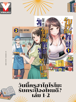 วันนี้ครูฮาโกโรโมะ รับกระป๋องไหนดี? เล่ม 1-2