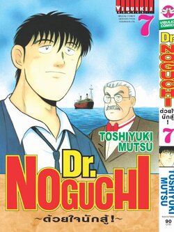 ดร. โนงูจิ ด้วยใจนักสู้ เล่ม 7