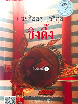 ซิงตึ๊ง ประภัสสร เสวิกุล : เสือไม่ต้องเห็นลาย แค่ได้กลิ่นสาบก็รู้ว่าเป็นเสือ คนจริงดูกันแค่ตาก็รู้ใจ