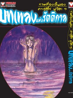 รวมเรื่องสั้นของ คาสุฮิโร่ ฟูจิตะ 1 บทเพลงแห่งรัตติกาล