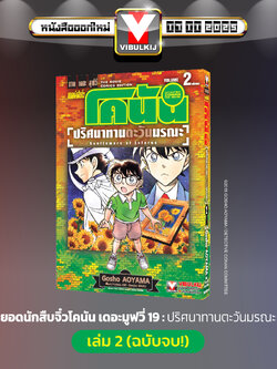 ยอดนักสืบจิ๋วโคนัน เดอะมูฟวี่ 19 ปริศนาทานตะวันมรณะ 2