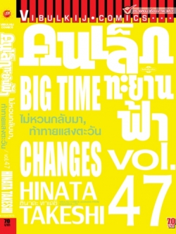 คนเล็กทะยานฟ้า เล่ม 47