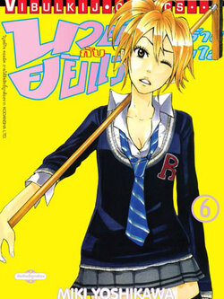 นายโจ๋ตัวร้ายกับยัยแว่นแอ๊บใส 6