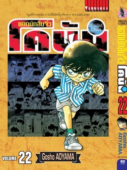 ยอดนักสืบจิ๋วโคนัน เล่ม 22 (เปิดแบบญี่ปุ่น)