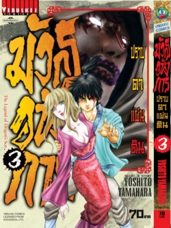 มังกรอหังการ ภาค ปราบดาแผ่นดิน 3 เล่ม 3