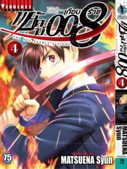 พยัคฆ์เกือบร้าย 008 เล่ม 4