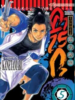 เพลิงแค้น คาโรกุ เล่ม 5