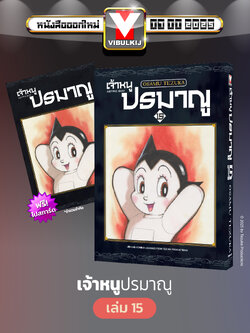 เจ้าหนูปรมาณู 15 (แถมโปสการ์ด)