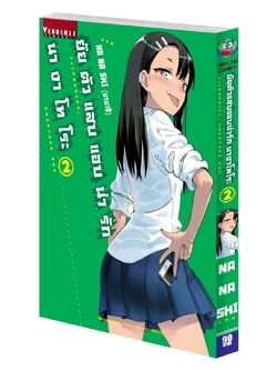 ยัยตัวแสบแอบน่ารัก นางาโทโระ เล่ม 2