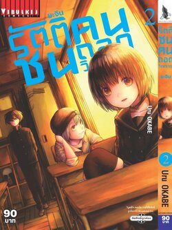 ยะจิน รัตติชน คนถอดวิญญาณ เล่ม 2