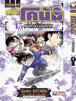 ยอดนักสืบจิ๋ว โคนัน เดอะมูฟวี่ 15 นาที เฉียดวิฤตมรณะ 1