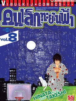 คนเล็กทะยานฟ้า เล่ม 8