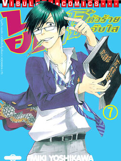 นายโจ๋ตัวร้ายกับยัยแว่นแอ๊บใส 7