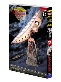 เกาะกระหายเลือด 48 วันโลกวิกฤติ เล่ม 34