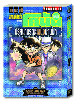 ยอดนักสืบจิ๋ว โคนัน ภาค 14 ปริศนามรณะ เหนือน่านฟ้า 2 จบ