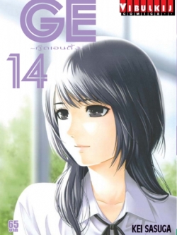 GE กู๊ดเอนดิ้ง เล่ม 14