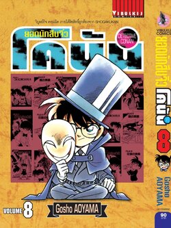 ยอดนักสืบจิ๋วโคนัน เล่ม 8 (เปิดแบบญี่ปุ่น)