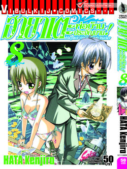 ฮายาเตะ พ่อบ้านประจัญบาน 8