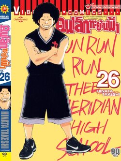 คนเล็กทะยานฟ้า เล่ม 26