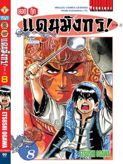 ยอดกุ๊กแดนมังกร (ภาค 2) 8