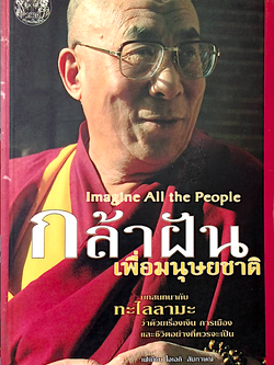 กล้าฝันเพื่อมนุษยชาติ Imagine All the People บทสนทนากับ ทะไลลามะ ว่าด้วยเรื่องเงิน การเมือง และชีวิตอย่างที่ควรจะเป็น เฟเบียน โฮเฮกิ สัมภาษณ์ วิศิษฐ์ วังวิณญู ณัฐฬล วังวิณญู แปล