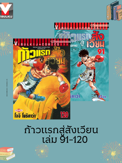 ก้าวแรกสู่สังเวียน 91-120