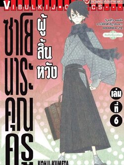 ซาโยนาระ แด่..คุณครูผู้สิ้นหวัง 6