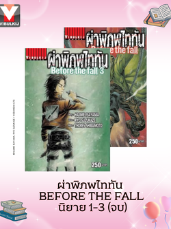 ผ่าพิภพไททัน Before The Fall นิยาย 1-3 จบ