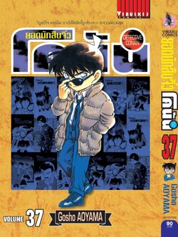 ยอดนักสืบจิ๋วโคนัน เล่ม 37 (เปิดแบบญี่ปุ่น)