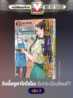 วันนี้ครูฮาโกโรโมะ รับกระป๋องไหนดี? เล่ม 2