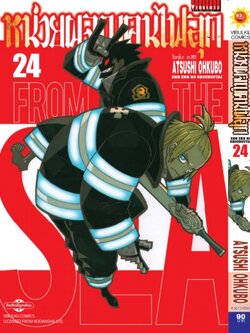 หน่วยผจญคนไฟลุก 24