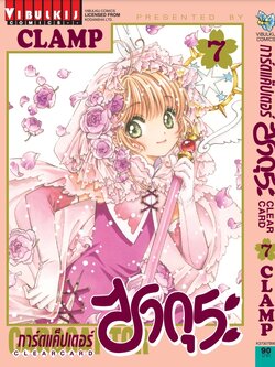การ์ดแค็ปเตอร์ซากุระ CLEAR CARD ภาค 2 เล่ม 7