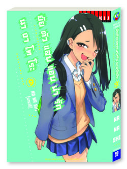 ยัยตัวแสบแอบน่ารัก นางาโทโระ เล่ม 9