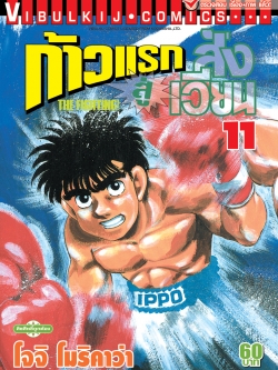 ก้าวแรกสู่สังเวียน 11