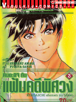 คินดะอิจิกับแฟ้มคดีพิศวง 3