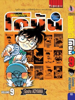 ยอดนักสืบจิ๋วโคนัน เล่ม 9 (เปิดแบบญี่ปุ่น)