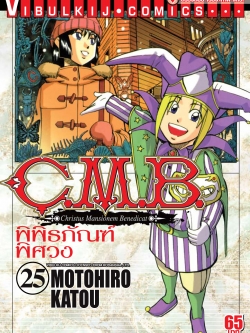 C.M.B พิพิธภัณฑ์พิศวง 25