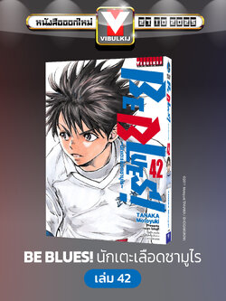 Be Blues นักเตะเลือดซามูไร เล่ม 42