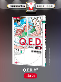 Q.E.D. iff ซึ่งต้องพิสูจน์ เล่ม 25