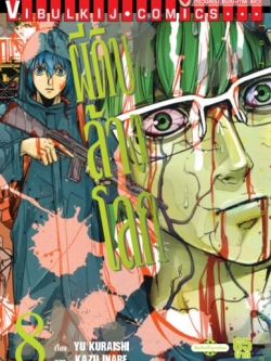 ผีดิบล้างโลก เล่ม 8