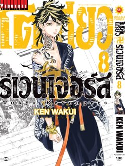 โตเกียว รีเวนเจอร์ เล่ม 8
