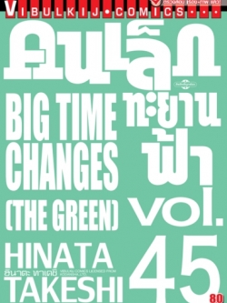 คนเล็กทะยานฟ้า เล่ม 45