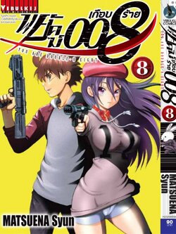 พยัคฆ์เกือบร้าย 008 เล่ม 8