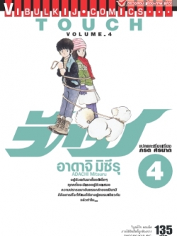 ทัช เล่ม 4