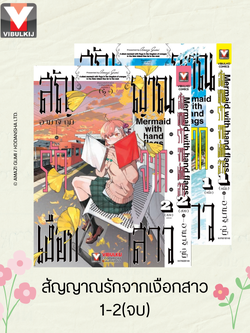 สัญญาณรักจากเงือกสาว 1-2 (จบ)